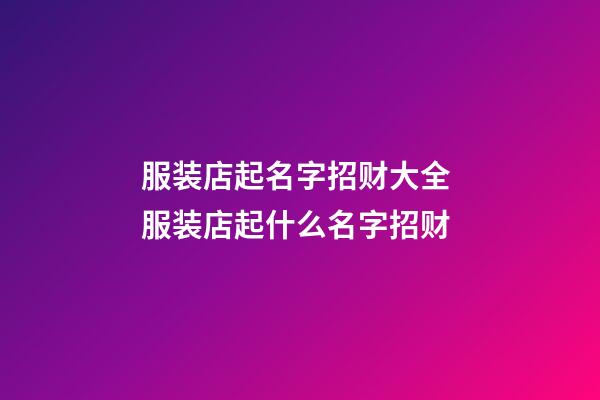 服装店起名字招财大全 服装店起什么名字招财-第1张-店铺起名-玄机派